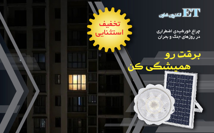 برق-خورشیدی-همیشگی