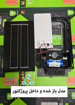 داخل-پروژکتور-خورشیدی