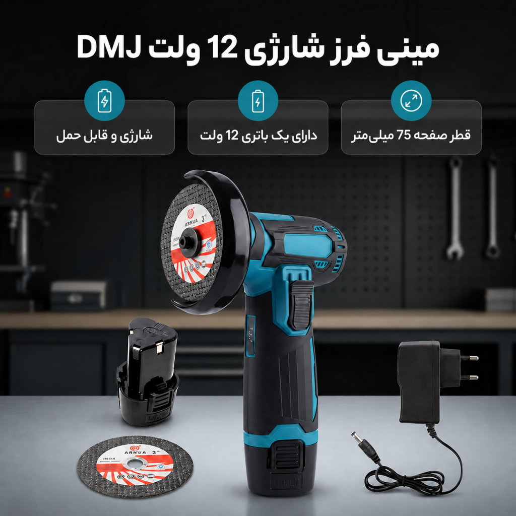 مینی فرز شارژی ۱۲ ولت ۷۵ میلی‌متری MDHL