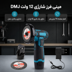 مینی فرز شارژی ۱۲ ولت ۷۵ میلی‌متری MDHL